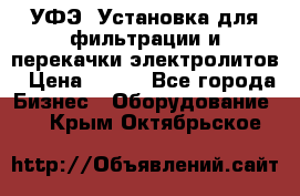 УФЭ-1Установка для фильтрации и перекачки электролитов › Цена ­ 111 - Все города Бизнес » Оборудование   . Крым,Октябрьское